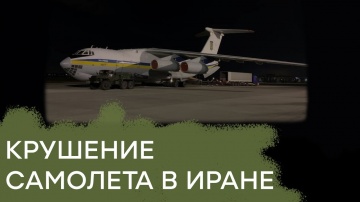 Вся правда о крушении украинского самолета в Иране - Гражданская оборона