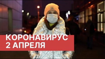 Коронавирус в России. Последние новости 2 апреля (02.04.2020). Коронавирус в Москве сегодня