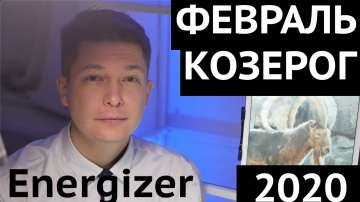 Козерог февраль 2020 Один за пятерых. гороскоп козерог на февраль 2020 Павел Чудинов