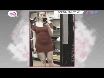 #ВТЕМЕ: Как Александра Бортич похудела на 20 килограмм за полтора месяца?