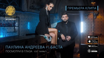 Паулина Андреева ft. Баста - Посмотри в глаза (OST: Мифы)