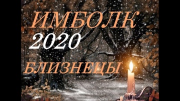 БЛИЗНЕЦЫ. ИМБОЛК- 2020 г. СВЕЧА- ОЗАРЯЮЩАЯ ВАШ ПУТЬ.