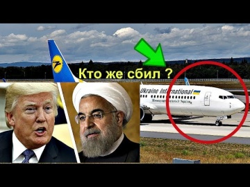 Только не это!!! Кто же сбил украинский самолёт в Иране?