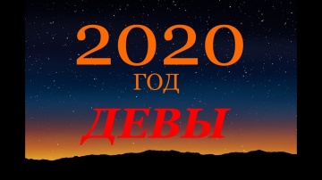 ДЕВА. ГОРОСКОП на 2020 г. ГЛАВНЫЕ СОБЫТИЯ ГОДА!