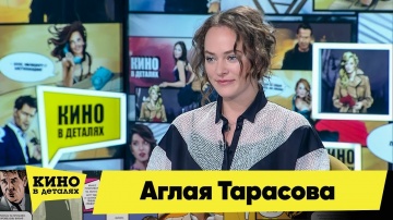 Аглая Тарасова | Кино в деталях 11.02.2020