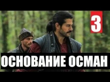 Основание осман 3 серия русская озвучка