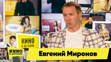 Евгений Миронов | Кино в деталях 22.10.2019