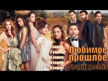Любимое прошлое / Sevgili gecmis 1, 2, 3, 4, 5 серия[турецкий сериал] | [трейлер 3] | [обзор]