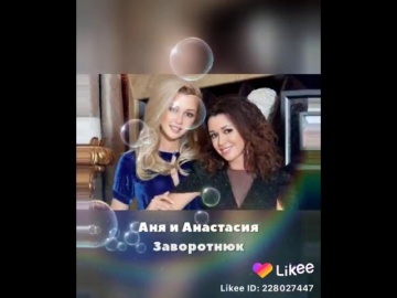 Анна Заворотнюк и Анастасия Заворотнюк