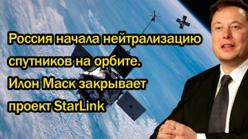 Россия начала нейтрализацию спутников на орбите. Илон Маск закрывает проект StarLink