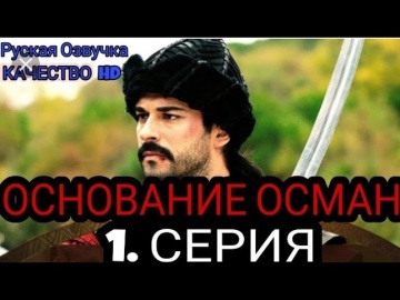 Основание Осман 1 серия русская озвучка смотреть онлайн