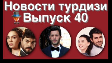 Новости турдизи  Выпуск 40