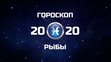 РЫБЫ - ГОРОСКОП - 2020. Астротиполог - ДМИТРИЙ ШИМКО
