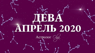 ДЕВА. ГОРОСКОП на АПРЕЛЬ 2020. Астролог Olga.