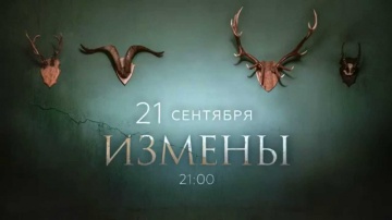 Сериал Измены 2015 ТНТ Русский Трейлер
