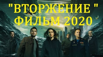 Вторжение | фильм Фёдор Бондарчук 2020