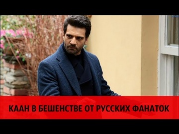 Русские девушки довели до бешенства турецких актеров - ПОЗОР