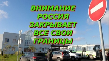 Россия закрывает въезд для иностранцев из-за коронавируса до 1 мая новости сегодня
