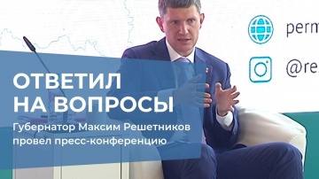 Губернатор Максим Решетников провел пресс-конференцию