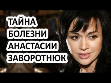 Больная Анастасия Заворотнюк лжет своим фанатам? В сети появилось новое видео! Что сказали фанаты?