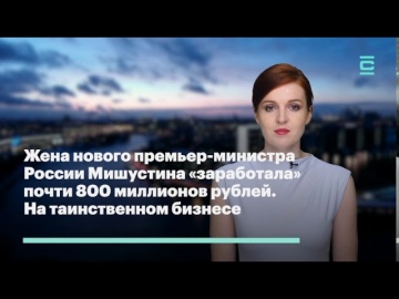 Жена нового премьер - министра России Мишустина "заработала"почти МИЛЛИАРД рублей