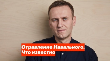 Отравление Навального. Что известно