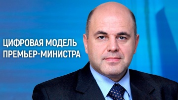Михаил Мишустин: цифровая модель премьер-министра * Формула смысла (17.01.20)