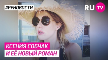 Ксения Собчак и её новый роман - видео смотреть онлайн
