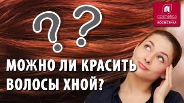Окрашивание волос хной. Что такое  хна? Секреты про хну. Можно ли красить волосы хной ?
