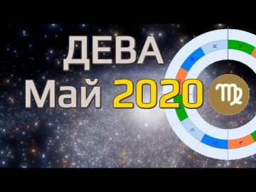 Дева Май 2020