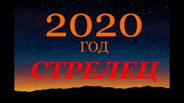 СТРЕЛЕЦ. ГОРОСКОП на 2020 год. ГЛАВНЫЕ СОБЫТИЯ ГОДА!
