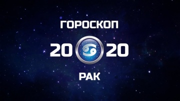 РАК - ГОРОСКОП - 2020. Астротиполог - ДМИТРИЙ ШИМКО