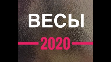 ВЕСЫ 2020 год