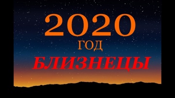 БЛИЗНЕЦЫ. ГОРОСКОП на 2020 г. ГЛАВНЫЕ СОБЫТИЯ ГОДА!