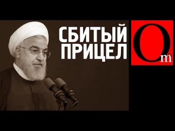 Иран сбил украинский самолет, но виноваты все равно США