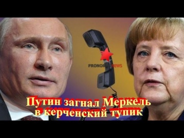 Путин загнал Меркель в кеpченский тупик смотреть онлайн