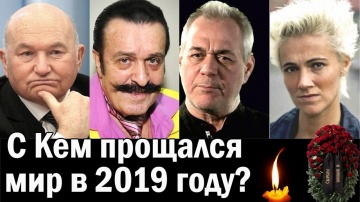 Они покинули нас в 2019 году. Вилли Токарев, Юрий Лужков и др.