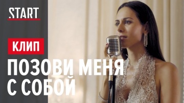 Сабина Ахмедова - Позови меня с собой (Содержанки OST) || OFFICIAL VIDEO 2020 (Премьера клипа)