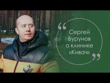 Сергей Бурунов о "Киваче"