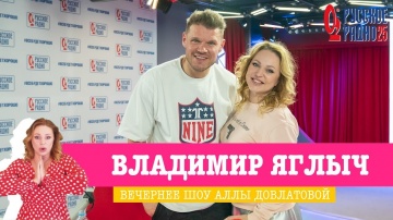 Владимир Яглыч в Вечернем шоу с Аллой Довлатовой