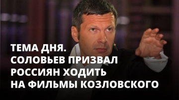 Соловьев призвал россиян ходить на фильмы Козловского. Тема дня