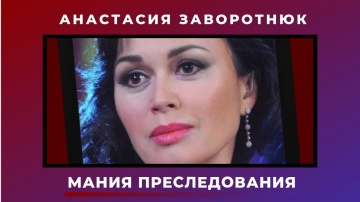 Анастасия Заворотнюк страдала манией преследования