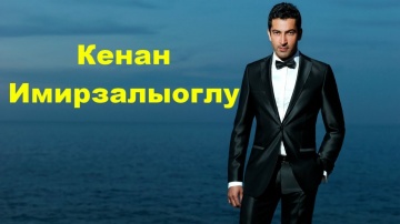 Кенан Имирзалыоглу / Турецкий актер / Биография смотреть онлайн