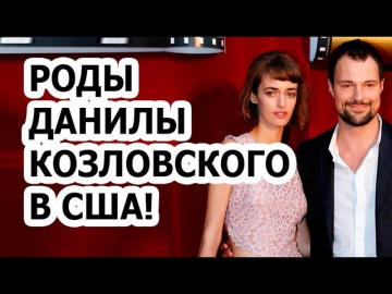 Данила Козловский улетел в США на роды своей девушки?! Почему актёр бежит из России?