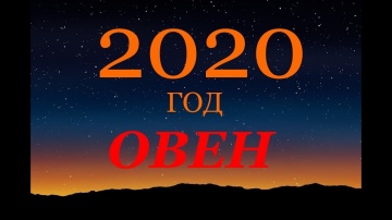 ОВЕН. ГОРОСКОП на 2020 г. ГЛАВНЫЕ СОБЫТИЯ ГОДА.