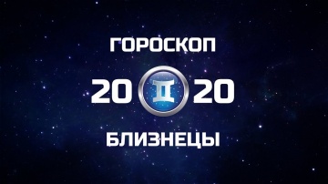 БЛИЗНЕЦЫ - ГОРОСКОП - 2020. Астротиполог - ДМИТРИЙ ШИМКО