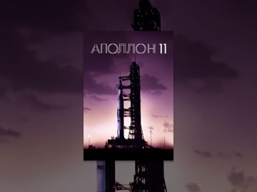 Аполлон 11 (с субтитрами)