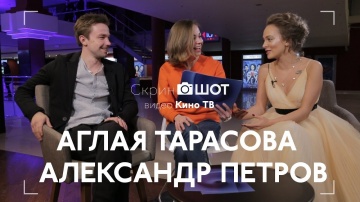 Скриншот: звёзды фильма «Лёд» Александр Петров и Аглая Тарасова угадывают фильмы по одному кадру