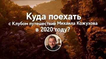 Куда поехать с Клубом путешествий Михаила Кожухова в 2020 году?