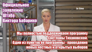 Колесникова: Мы полностью поддерживаем программу Светланы Тихановской. Проведение новых выборов.